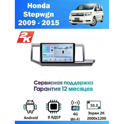 Магнитола Honda Stepwgn 2009 - 2015