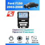 Магнитола Ford F150, Raptor 2003 - 2008