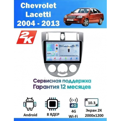 Магнитола Chevrolet Lacetti 2004 - 2013
