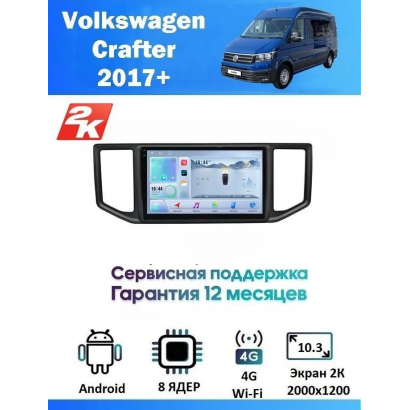 Магнитола VW Crafter 2017+