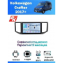 Магнитола VW Crafter 2017+
