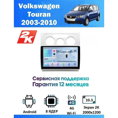 Магнитола VW Touran 2003 - 2010