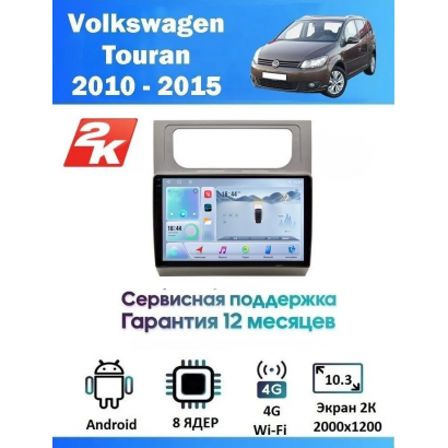 Магнитола VW Touran 2010 - 2015