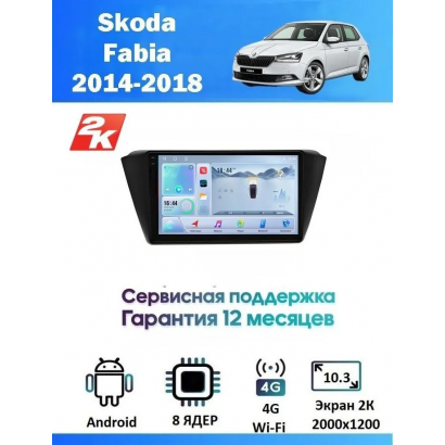 Магнитола Skoda Fabia 2014-2018