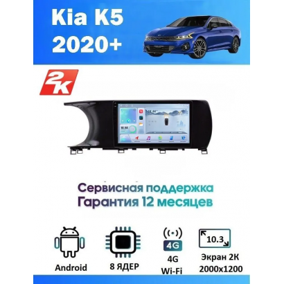 Магнитола Kia K5 2020+