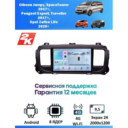 Магнитола Citroen Jumpy,Spacetourer,Peugeot Expert,Traveller