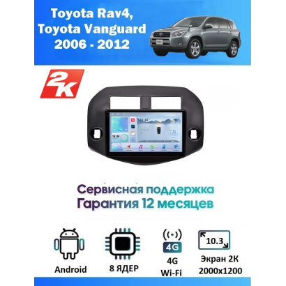 Магнитола Toyota Rav4, Vanguard 2006 - 2012