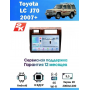 Магнитола Toyota Land Cruiser J70/76 2010-2023