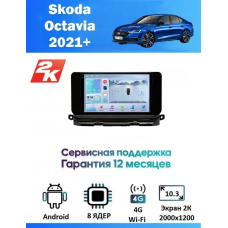 Магнитола Skoda Octavia 2021+