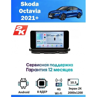 Магнитола Skoda Octavia 2021+