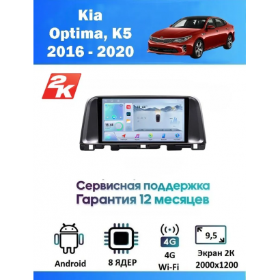 Магнитола Kia Optima, K5 2016 - 2020