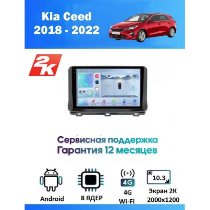 Магнитола Kia Ceed 2020+