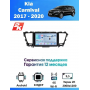 Магнитола Kia Carnival 2017 - 2020