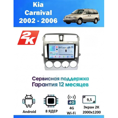 Магнитола Kia Carnival 2002 - 2006