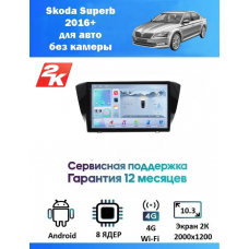 Магнитола Skoda Superb 2016+ для авто без камеры