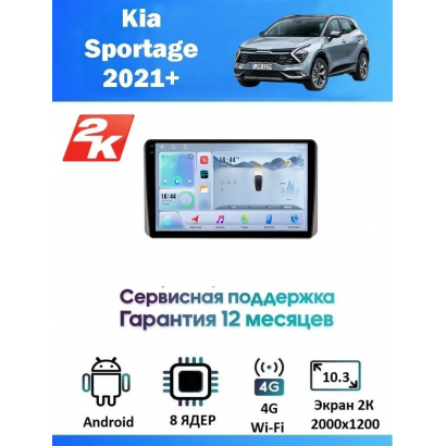 Магнитола Kia Sportage 2021+