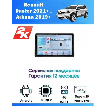Магнитола Renault Duster 2021+ , Arkana 2019+