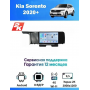 Магнитола Kia Sorento 2020+