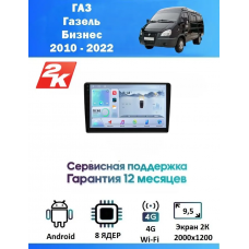 Магнитола ГАЗ Газель Бизнес (GAZ Gazelle Business) 2010 - 2022