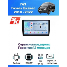 Магнитола ГАЗ Газель Бизнес (GAZ Gazelle Business) 2010 - 2022