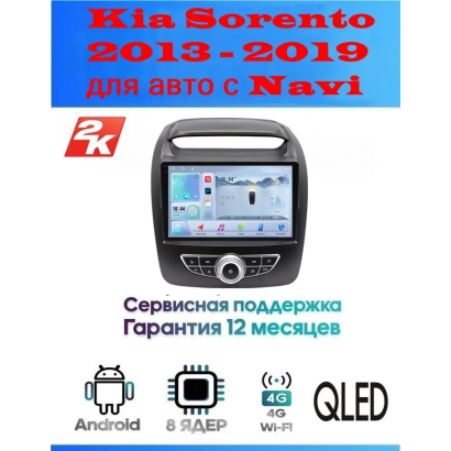 Магнитола Kia Sorento 2013 - 2019 для авто с Navi