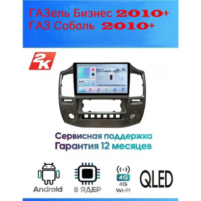 Магнитола ГАЗель Бизнес 2010+ , ГАЗ Соболь  2010+