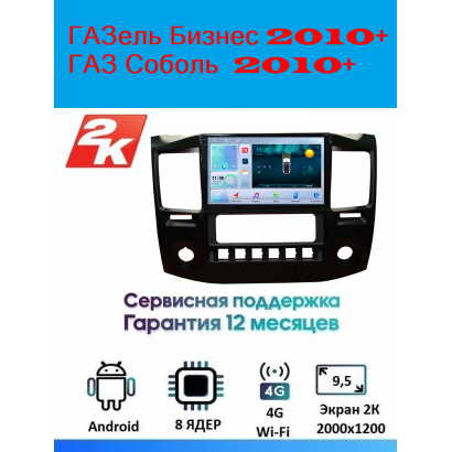 Магнитола ГАЗель Бизнес 2010+ , ГАЗ Соболь  2010+