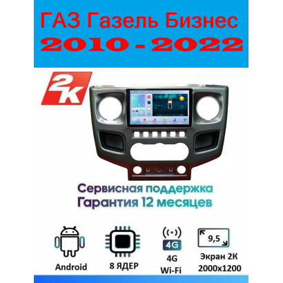 Магнитола ГАЗ Газель Бизнес (GAZ Gazelle Business) 2010 - 2022