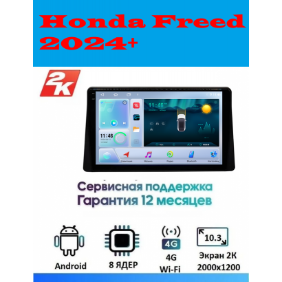 Магнитола Honda Freed 2024+