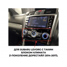 Магнитола Subaru Levorg 2014-2017