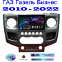 Магнитола ГАЗ Газель Бизнес (GAZ Gazelle Business) 2010 - 2022