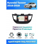 Магнитола Hyundai Tucson 2016+