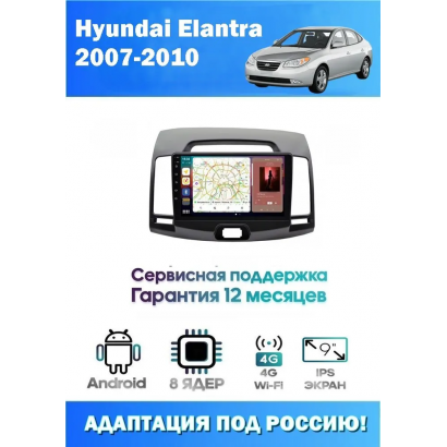 Магнитола Hyundai Elantra, Avante 2006+