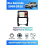 Магнитола Kia Sorento 2009-2012