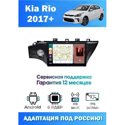 Магнитола Kia Rio 2017+