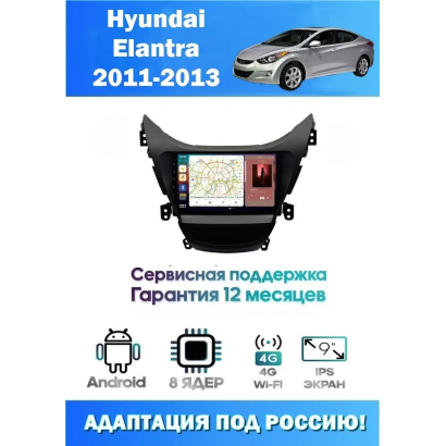 Магнитола Hyundai Elantra, Avante 2010 - 2013