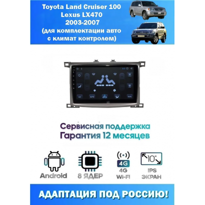 Магнитола Toyota Land Cruiser 100 , Lexus LX470 2003-2007