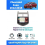 Магнитола Chevrolet Aveo 2012-2015