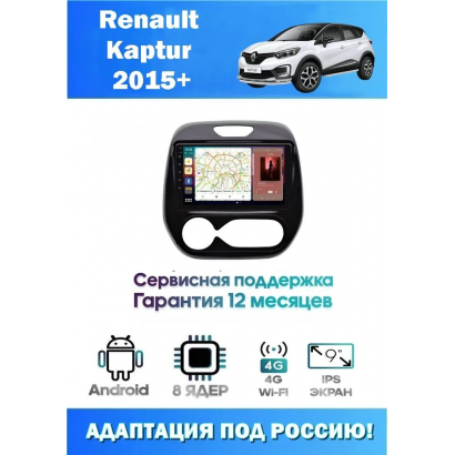 Магнитола Renault Kaptur 2015+