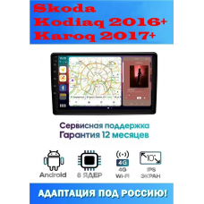 Магнитола Skoda Kodiaq 2016+, Karoq 2017+