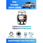 Магнитола Kia Cerato 2004-2008