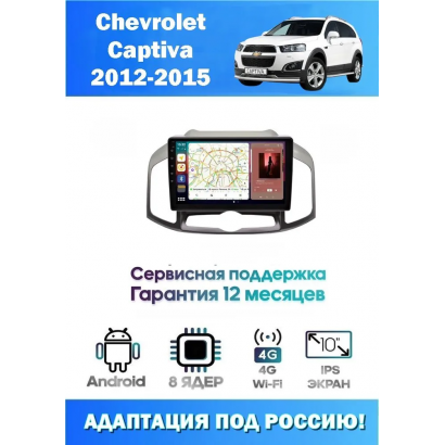 Магнитола Chevrolet Captiva 2012-2015