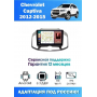 Магнитола Chevrolet Captiva 2012-2015
