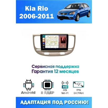 Магнитола Kia Rio 2006 - 2011