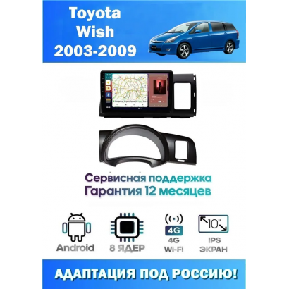 Магнитола Toyota Wish 2003 - 2009