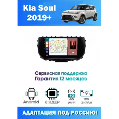 Магнитола Kia Soul 2019+