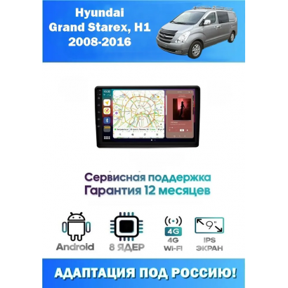 Магнитола Hyundai Starex, H1 2007 - 2015