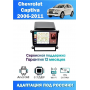 Магнитола Chevrolet Captiva 2006 - 2011