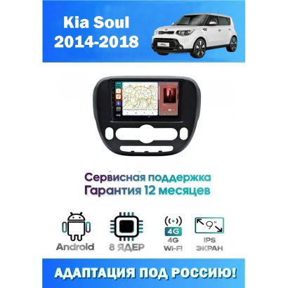 Магнитола Kia Soul 2014 - 2016