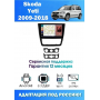 Магнитола Skoda Yeti 2014 - 2017